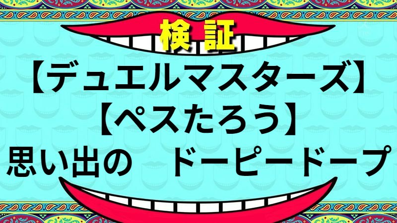 思い出の　ドーピードープ
